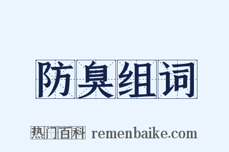 防臭组词是什么意思的图片